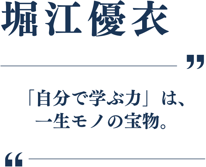 コース長の言葉
