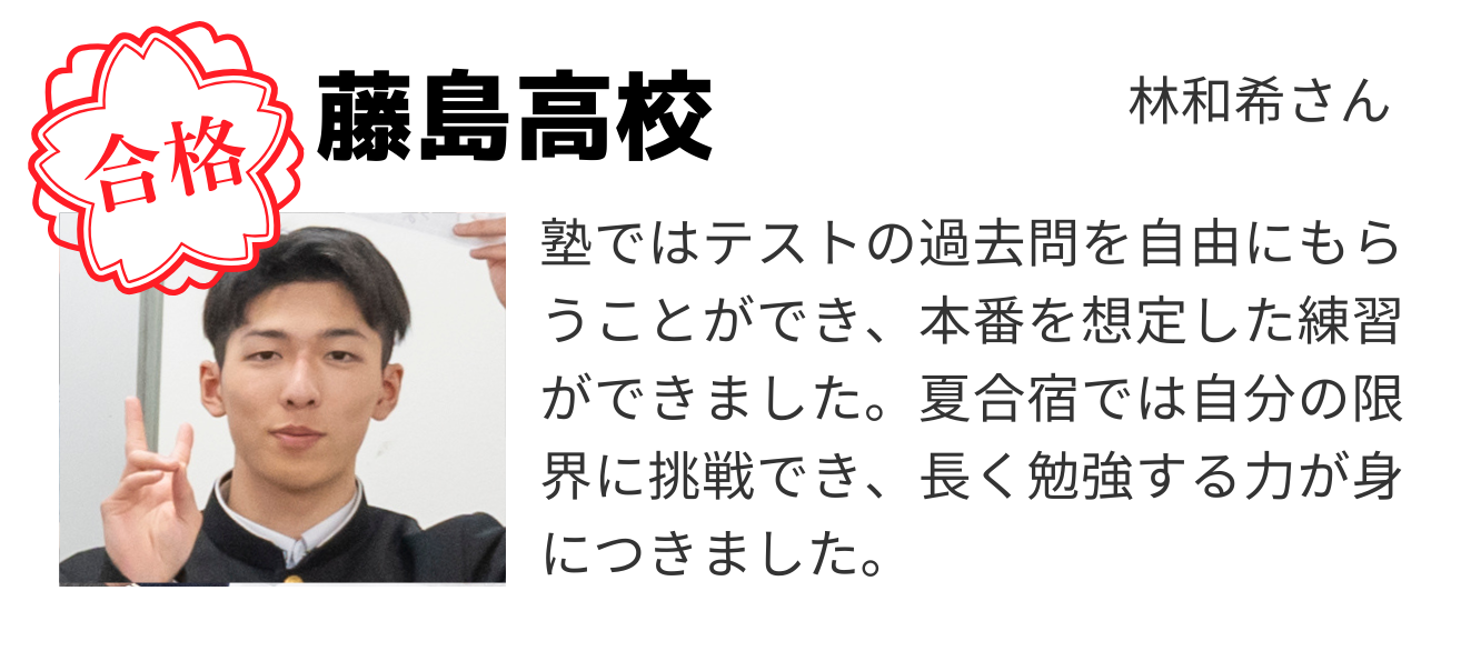 合格体験記の学生5
