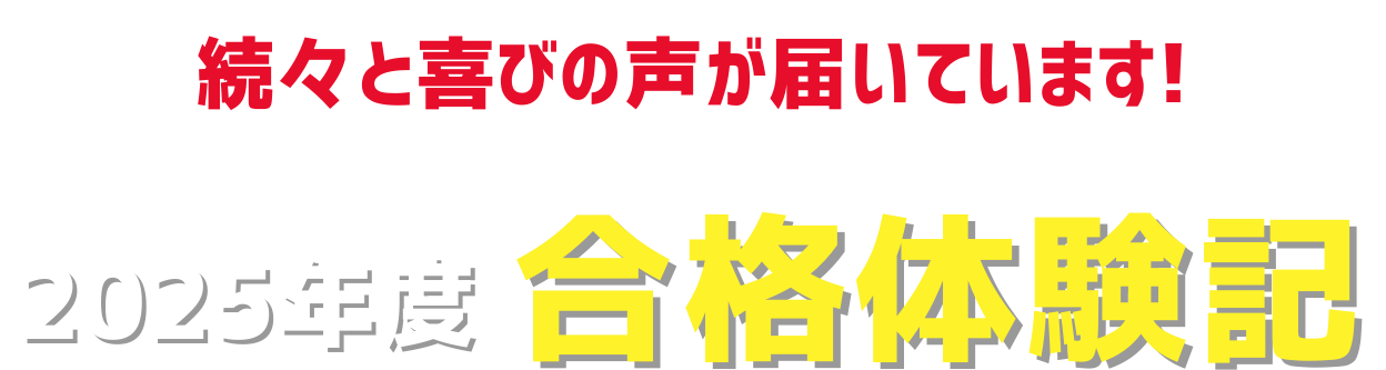 合格体験記のタイトル
