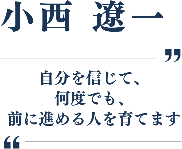 コース長の言葉