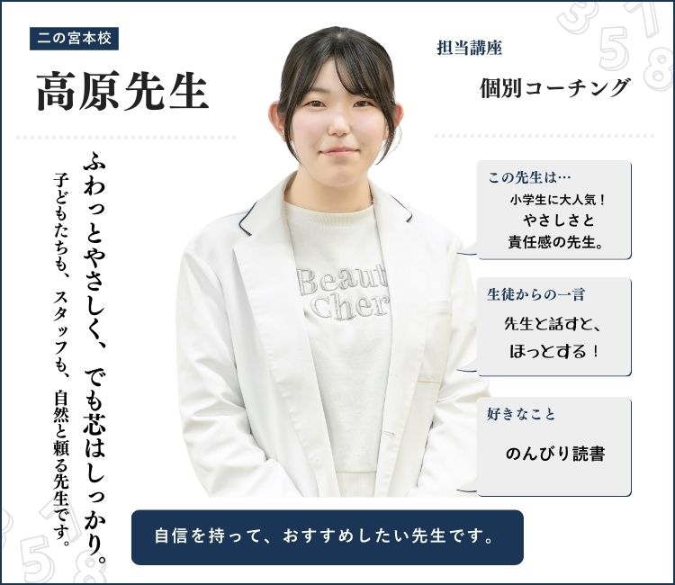 alt="高原先生｜英心うえの塾 二の宮本校 個別コーチング担当｜小学生に大人気のやさしさと責任感の先生｜ふわっとやさしく、でも芯のある頼れる存在"