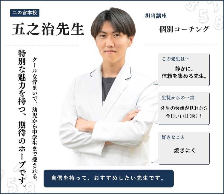 alt="五之治先生｜英心うえの塾 二の宮本校 個別コーチング担当｜クールな佇まいで信頼を集める期待のホープ｜幼児から中学生までに愛される特別な魅力を持つ先生"