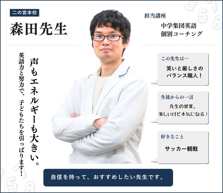 alt="森田先生｜英心うえの塾 二の宮本校 中学英語・個別コーチング担当｜声もエネルギーも大きい頼れる先生｜笑いと厳しさの授業で本気にさせる英語指導が魅力"