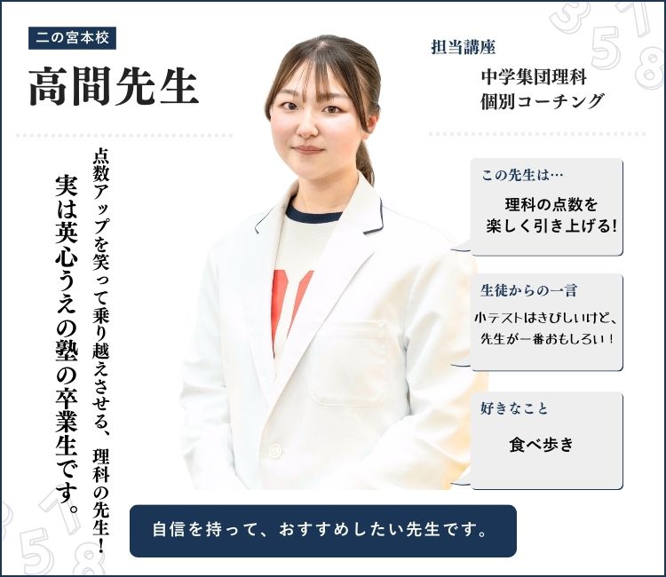 alt="高間先生｜英心うえの塾 二の宮本校 中学理科・個別コーチング担当｜塾の卒業生として理科の点数を楽しく引き上げる人気講師｜小テストは厳しめでも生徒から一番おもしろいと評判"