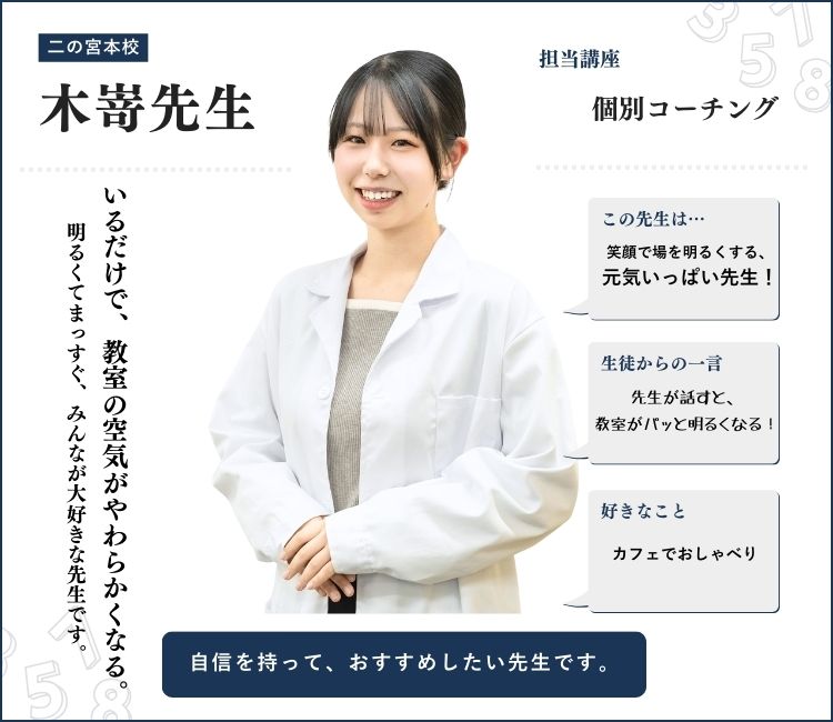 alt="木嵜先生｜英心うえの塾 二の宮本校 個別コーチング担当｜教室を明るくする笑顔と元気で人気の先生｜生徒からも“場がパッと明るくなる”と大好評"