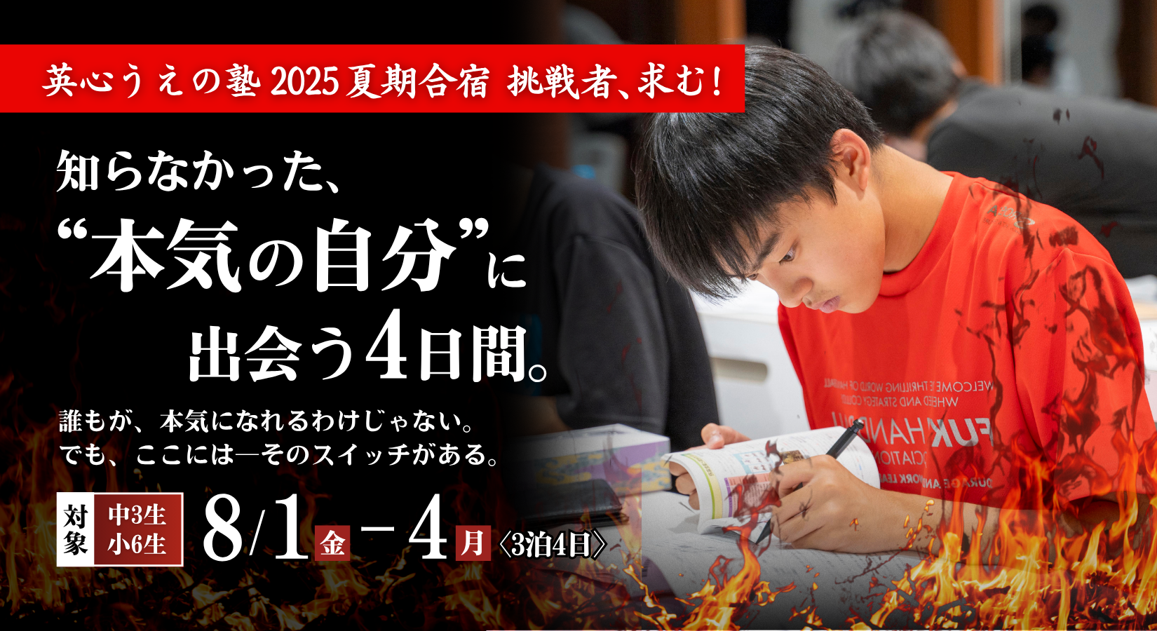 受付終了】夏期合宿2025挑戦者求む！〈中3生/小6生対象〉 | 英心うえの塾