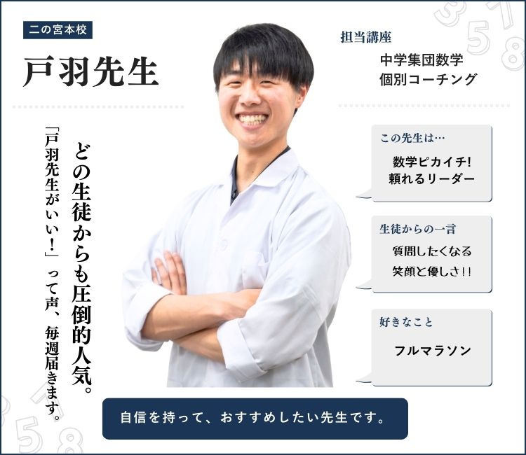 alt="戸羽先生｜英心うえの塾 二の宮本校 中学数学・個別コーチング担当｜数学ピカイチの頼れるリーダー｜笑顔と優しさで生徒から圧倒的人気を誇る先生"