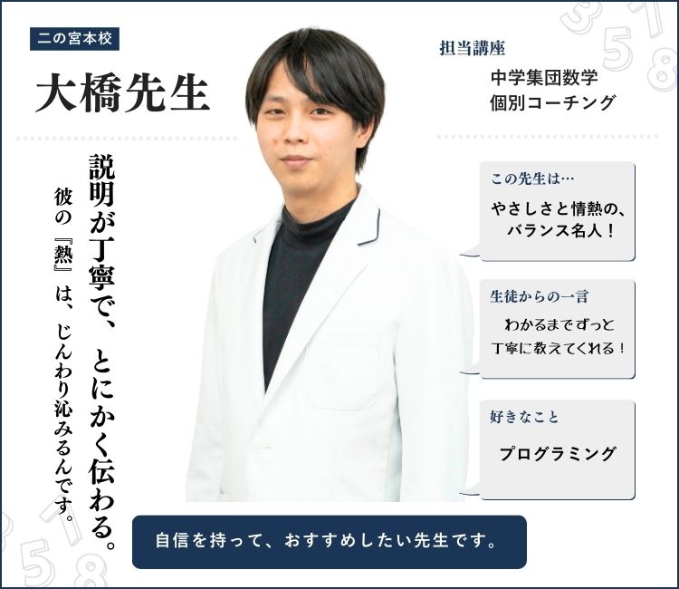 alt="大橋先生｜英心うえの塾 二の宮本校 中学数学・個別コーチング担当｜丁寧な説明と静かな情熱が伝わる、やさしさと熱のバランス名人"