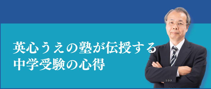 高志中受験特設サイト　英心うえの塾