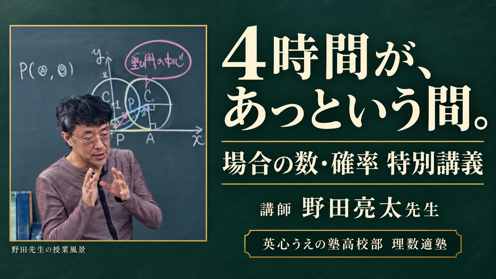 野田亮太先生による場合の数・確率特別講義