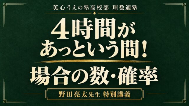 4時間があっという間！場合の数・確率 特別講義