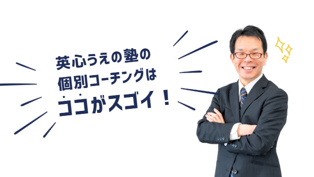 英心うえの塾の個別コーチングはココがスゴイ！