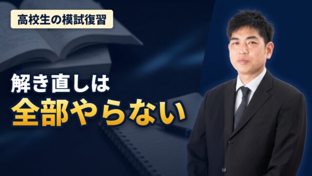【福井の大学受験】模試の解き直しは「全部やらない」が正解｜世界史は一から立て直そう